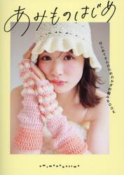 あみものはじめ　はじめてさんのためのかぎ針編みＢＯＯＫ