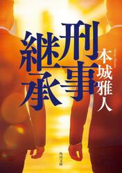 刑事継承