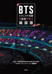 ＢＴＳレジェンド１０曲の歌詞で学ぶ韓国語