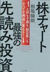 株チャート最強の先読み投資　上昇も下落も「想定外」もすべてを利益に変える！
