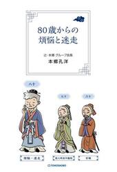 ８０歳からの煩悩と迷走