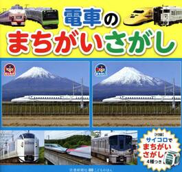 電車のまちがいさがし