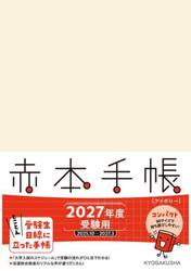 ’２７　赤本手帳　コンパクト　アイボリー