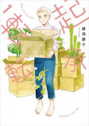 起承転転　１
