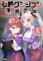 必勝ダンジョン運営方法　１５