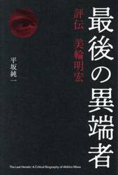 最後の異端者　評伝美輪明宏