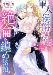 軍人侯爵様の絶倫を鎮めなければなりません！　身代わり花嫁の激しすぎる蜜月
