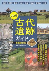 九州古代遺跡ガイド