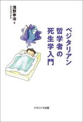 ベジタリアン哲学者の死生学入門