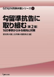 勾留準抗告に取り組む　１６０事例からみる傾向と対策