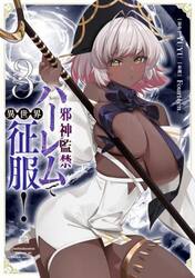 邪神監禁ハーレムで異世界征服！　３