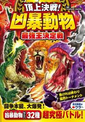 頂上決戦！凶暴動物最強王決定戦