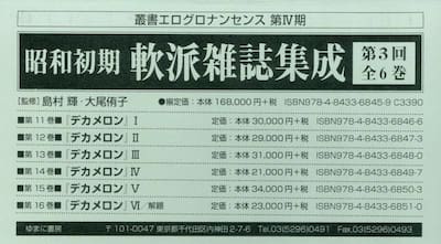 昭和初期軟派雑誌集成　叢書エログロナンセンス　第４期　第３回　６巻セット