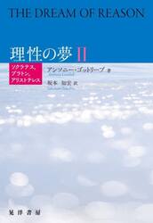 理性の夢　２