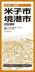 米子・境港市　日吉津村