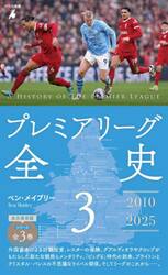 プレミアリーグ全史　３