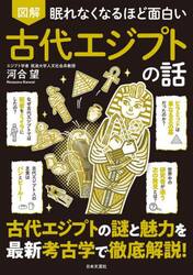 図解眠れなくなるほど面白い古代エジプトの話
