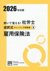解いて覚える！社労士選択式トレーニング問題集　２０２６年対策４