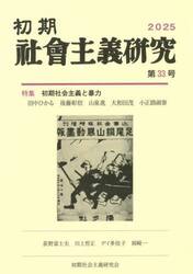 初期社会主義研究　第３３号
