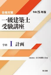 一級建築士受験講座　合格対策　令和８年版学科１