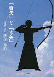 「毒矢」と「幸矢」