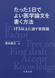 たった１日でよい医学論文を書く方法　ＩＦ５以上に通す実践論
