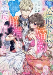 冷徹な公爵令息との婚約を記憶喪失〈のフリ〉で解消しようとしたら、逆に美味しく頂かれました！？