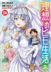 理想のヒモ生活　２４