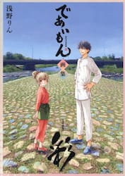 彩　であいもん画集