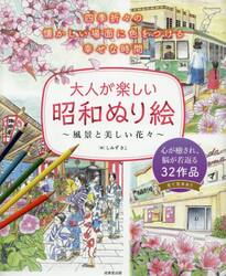 大人が楽しい昭和ぬり絵　風景と美しい花々