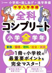 中学入学準備全科コンプリート小学全学年　英語／算数／国語／理科／社会