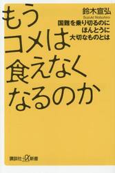 もうコメは食えなくなるのか　国難を乗り切るのにほんとうに大切なものとは