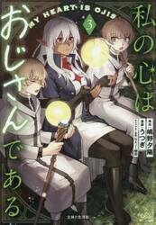 私の心はおじさんである　３