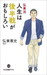 弘兼流人生は後半戦がおもしろい