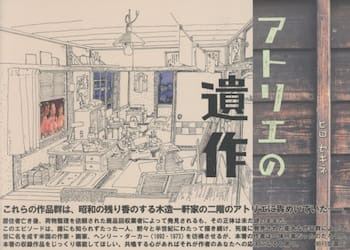 アトリエの遺作