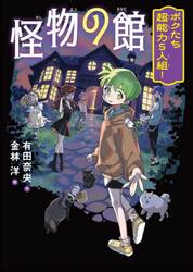 怪物の館　ボクたち超能力５人組！