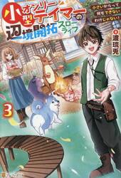 小型オンリーテイマーの辺境開拓スローライフ　小さいからって何もできないわけじゃない！　３