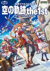 空の軌跡ｔｈｅ　１ｓｔザ・コンプリートガイド　日本ファルコム公式