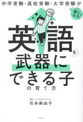英語を武器にできる子の育て方　中学受験・高校受験・大学受験がぐっと楽になる！