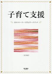 子育て支援　１５のストーリーで学ぶワークブック
