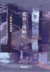 寛容と理解に　三田村正彦歌集