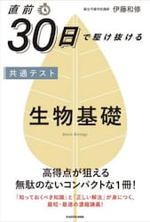 直前３０日で駆け抜ける共通テスト生物基礎