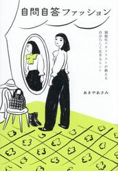 自問自答ファッション　制服化スタイリストが教える自分らしく生きるヒント