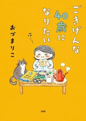 ごきげんな４０歳になりたい