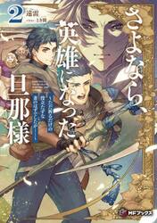 さよなら、英雄になった旦那様　ただ祈るだけの役立たずな妻のはずでしたが……　２