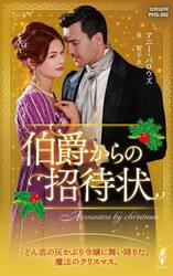 伯爵からの招待状