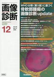 画像診断　Ｖｏｌ．４５Ｎｏ．１４（２０２５年１２月号）