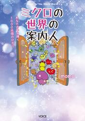 ミクロの世界の案内人　あなたの中に輝く１０００兆個のひかり