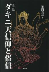 ダキニ天信仰と俗信