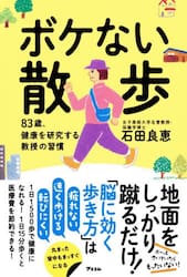 ボケない散歩　８３歳、健康を研究する教授の習慣